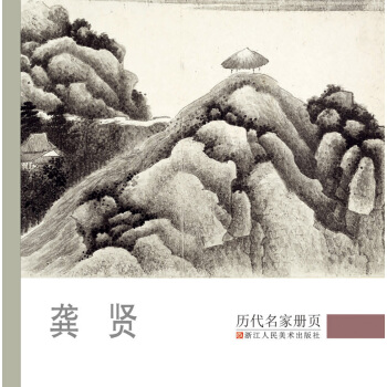 曆代名傢冊頁:龔賢
