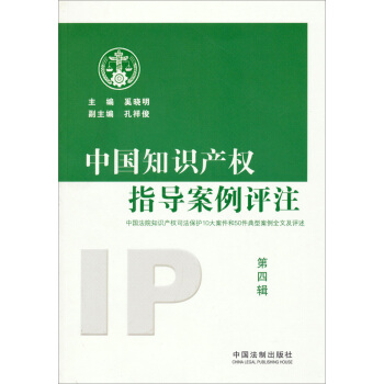 中国知识产权指导案例评注（第4辑） pdf epub mobi 下载