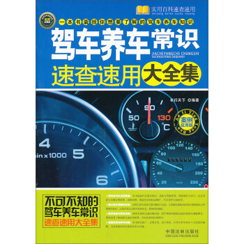 实用百科速查速用：驾车养车常识速查速用大全集（案例应用版） pdf epub mobi 下载