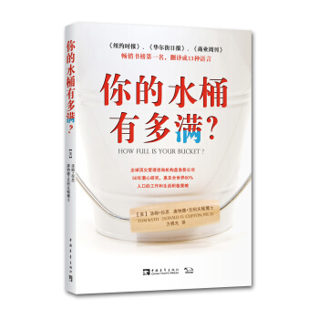 你的水桶有多滿？ [HOW FULL IS YOUR BUCKET?] pdf epub mobi 下载