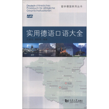 留学德国系列丛书：实用德语口语大全 pdf epub mobi 下载