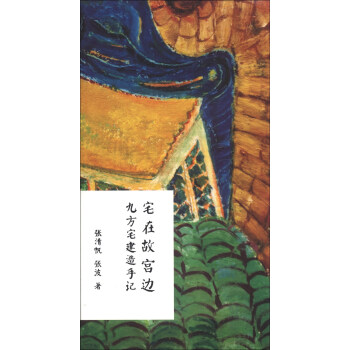 宅在故宮邊：九方宅建造手記（套裝共2冊） pdf epub mobi 下载