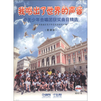 我唱出了世界的声音：春天少年合唱团获奖曲目精选（简谱版）（附DVD光盘1张） pdf epub mobi 下载