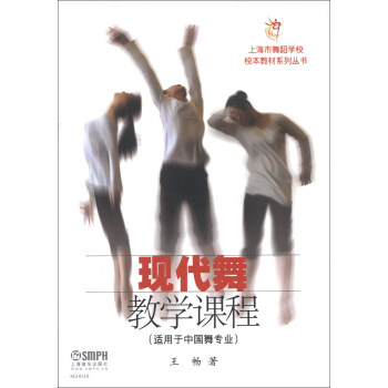 上海市舞蹈學校校本教材係列叢書:現代舞教學課程(適用於中國舞專業)
