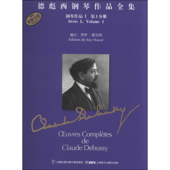 德彪西钢琴作品全集：钢琴作品1（第1分册） pdf epub mobi 下载