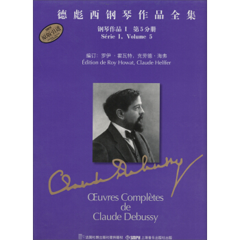 德彪西钢琴作品全集：钢琴作品Ⅰ（第5分册） pdf epub mobi 电子书 下载