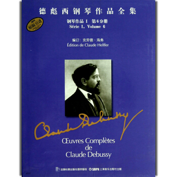 德彪西钢琴作品全集：钢琴作品Ⅰ（第6分册） pdf epub mobi 下载