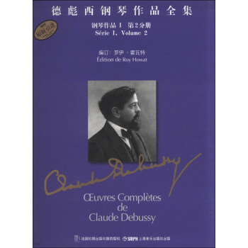 德彪西钢琴作品全集：钢琴作品1（第2分册） pdf epub mobi 下载