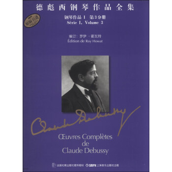 德彪西鋼琴作品全集：鋼琴作品1（第3分冊） pdf epub mobi 下载