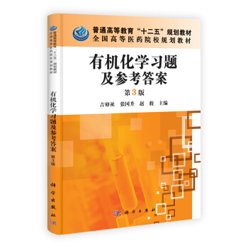 普通高等教育“十二五”規劃教材·全國高等醫藥院校規劃教材:有機化學習題及參考答案(第3版)
