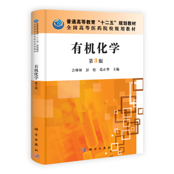 普通高等教育“十二五”规划教材·全国高等医药院校规划教材:有机化学(第3版)