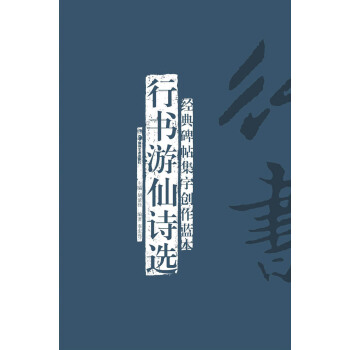 经典碑帖集字创作蓝本：行书游仙诗选 pdf epub mobi 下载
