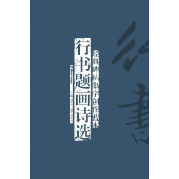 经典碑帖集字创作蓝本:行书题画诗选