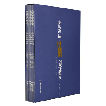 經典碑帖集字創作藍本（第3輯）（套裝共8冊） pdf epub mobi 電子書 下載