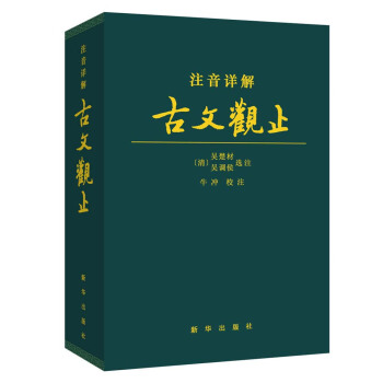 注音详解古文观止 pdf epub mobi 电子书 下载