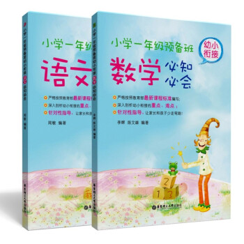 小学一年级预备班 幼小衔接必知必会(语文·数学 套装共2册)