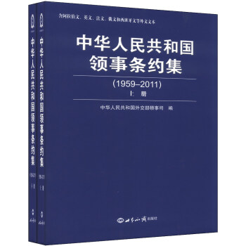 中華人民共和國領事條約集(1959-2011)(套裝上下冊)