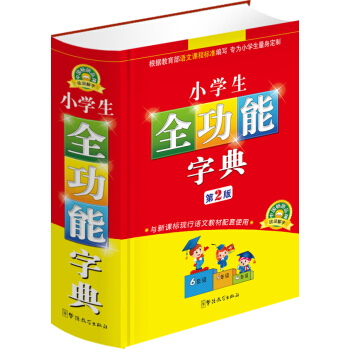 小学生全功能字典(第2版)