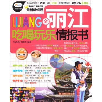 全麗江吃喝玩樂情報書（第2版） pdf epub mobi 下载