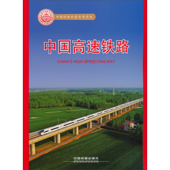 中国高速铁路 [China`s High Speed Railway] pdf epub mobi 下载
