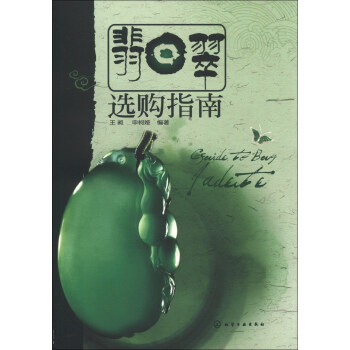 翡翠選購指南 pdf epub mobi 下载