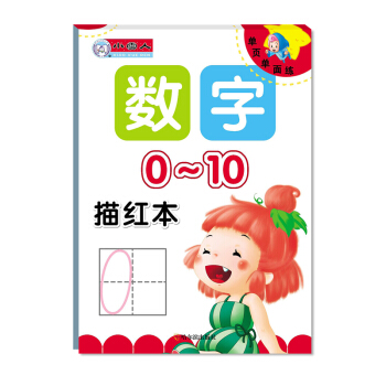 單頁單麵練·數字描紅本：0-10 [3-6歲] pdf epub mobi 下载