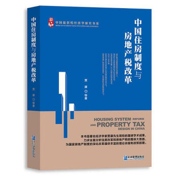 中國住房製度與房地産稅改革 pdf epub mobi 下载