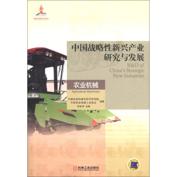 中國戰略性新興産業研究與發展：農業機械 [R&D of China's Strategic New Industries Agricultural Machinery] pdf epub mobi 下载