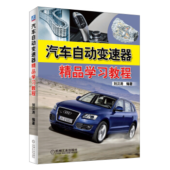 汽车自动变速器精品学习教程 pdf epub mobi 下载