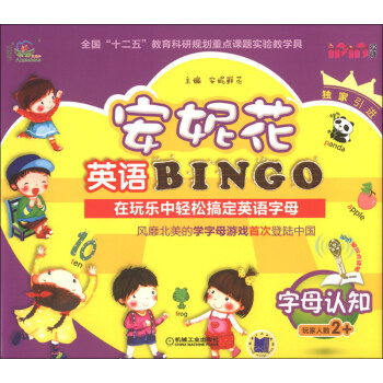 安妮花英語BINGO：字母認知 [7-10歲] pdf epub mobi 電子書 下載