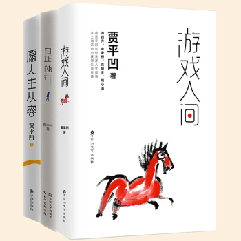 贾平凹作品集3册：游戏人间+自在独行+愿人生从容 文学 pdf epub mobi 下载