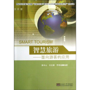 智慧旅游：面向游客的应用 [Smart Tourism] pdf epub mobi 下载