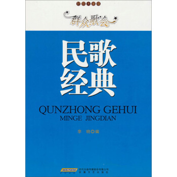 好歌大傢唱·群眾歌會：民歌經典 pdf epub mobi 下载