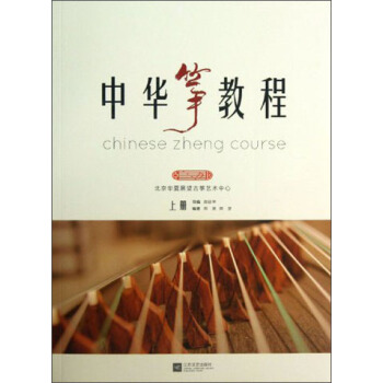 中华筝教程（上册） [Chinese Zheng Course] pdf epub mobi 下载