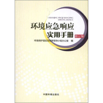 環境應急響應實用手冊（修訂版） pdf epub mobi 下载
