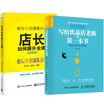 【包郵】寫給飲品店老闆的第一本書 飲品店開店運營全程指南+店長如何提升業績 pdf epub mobi 下载