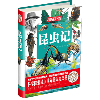 超級彩圖館：昆蟲記（超值全彩白金版） pdf epub mobi 電子書 下載