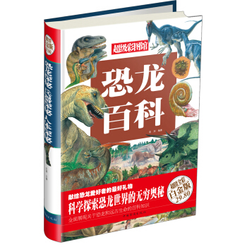 超級彩圖館：恐龍百科（超值全彩白金版） pdf epub mobi 下载