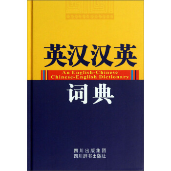 英汉汉英词典 [An English-Chinese Chinese-English Dictionary] pdf epub mobi 下载