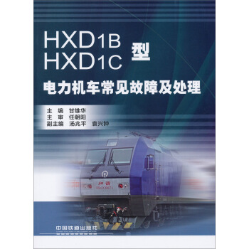 HXD1B HXD1C型电力机车常见故障及处理 pdf epub mobi 下载