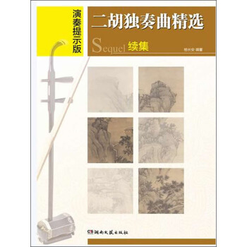 二胡独奏曲精选续集（演奏提示版） pdf epub mobi 下载