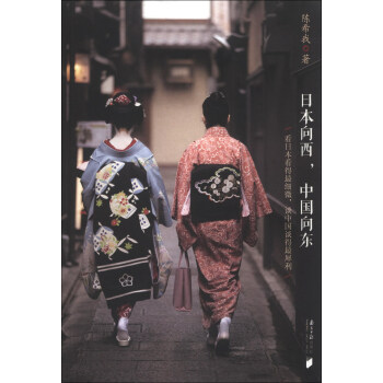 日本向西，中国向东 pdf epub mobi 电子书 下载