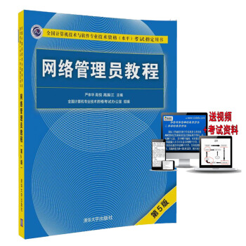現貨包郵 網絡管理員教程 第5版 第五版 計算機軟考初級考試書籍 網絡教程 清華大學齣版