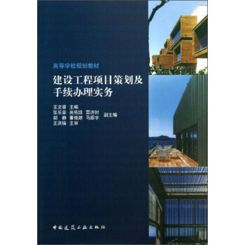 高等學校規劃教材:建設工程項目策劃及手續辦理實務
