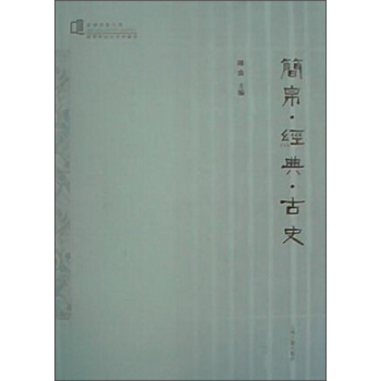 經學與詩史係列叢書：簡帛·經典·古史 pdf epub mobi 下载