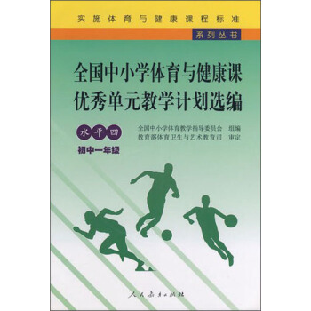 实施体育与健康课程标准系列丛书：全国中小学体育与健康课优秀单元教学计划选编（水平4）（初中1年级） pdf epub mobi 下载