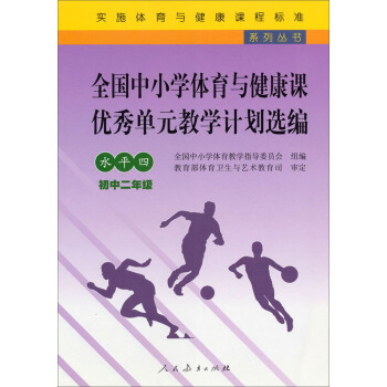 實施體育與健康課程標準係列叢書:全國中小學體育與健康課優秀單元教學計劃選編(水平4)(初中2年級)