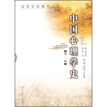 高等学校教材：中国心理学史 pdf epub mobi 下载