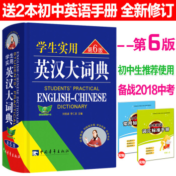 學生實用英漢大詞典 第6版 英語詞典英漢詞典中學生學習用辭典 2018高考 工具 初中生使用