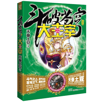 正版 鬥破蒼穹之大主宰22 天蠶土豆著 玄幻小說 大龜甲師青春文學校園小說 奇幻玄幻小說 pdf epub mobi 電子書 下載